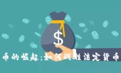 加密货币的崛起：如何战