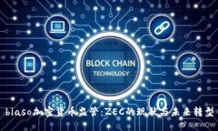 biaso加密货币监管：ZEC的现