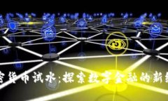 加密货币试水：探索数字