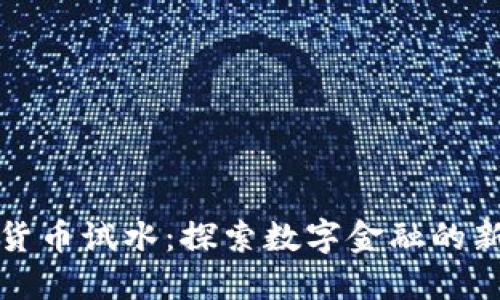 加密货币试水：探索数字金融的新纪元