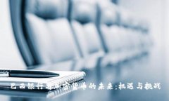 巴西银行与加密货币的未