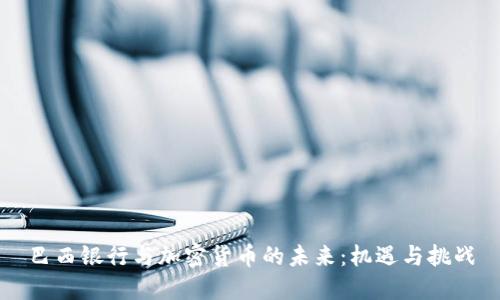 巴西银行与加密货币的未来：机遇与挑战