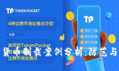 加密货币制裁案例分析：