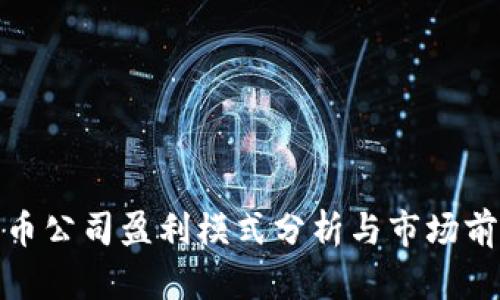 加密货币公司盈利模式分析与市场前景探讨