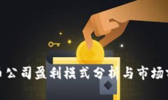 加密货币公司盈利模式分