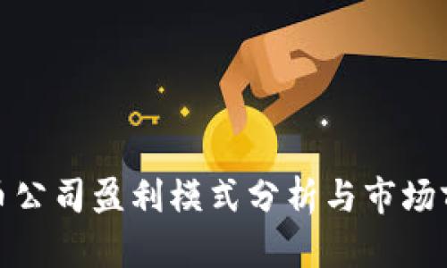 加密货币公司盈利模式分析与市场前景探讨
