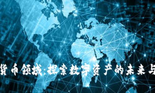 富达加密货币领域：探索数字资产的未来与投资机会