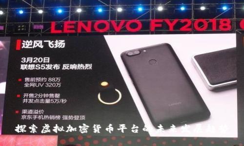 探索虚拟加密货币平台的未来发展趋势