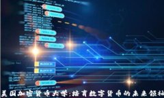 美国加密货币大学：培育