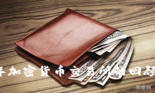 2018年加密货币交易所的回顾与展望
