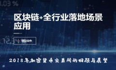 2018年加密货币交易所的回