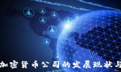   海外加密货币公司的发展