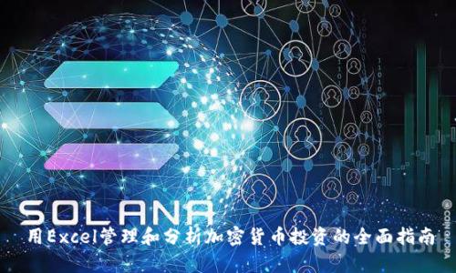用Excel管理和分析加密货币投资的全面指南