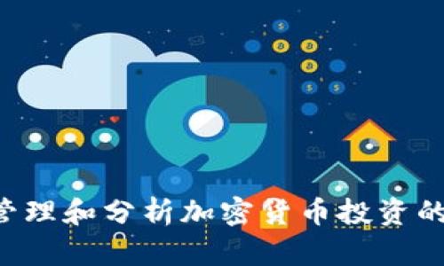 用Excel管理和分析加密货币投资的全面指南