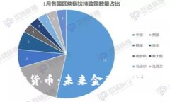 南非加密货币：未来金融