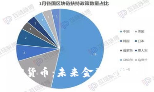南非加密货币：未来金融的变革与挑战