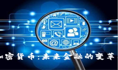 南非加密货币：未来金融的变革与挑战