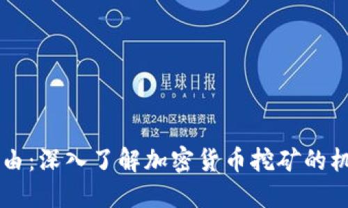 未来的财务自由：深入了解加密货币挖矿的机制与投资潜力