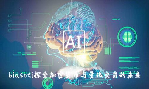 biasoti探索加密货币与量化交易的未来