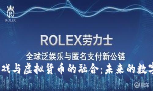  探索加密游戏与虚拟货币的融合：未来的数字经济新机遇