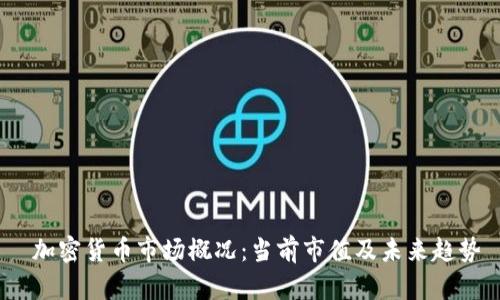  加密货币市场概况：当前市值及未来趋势
