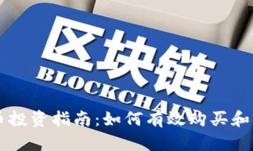新上市的加密货币投资指南：如何有效购买和管理你的数字资产