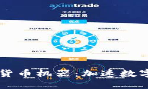香港的加密货币机器：加速数字金融的未来