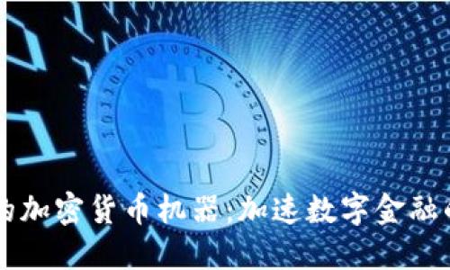 香港的加密货币机器：加速数字金融的未来