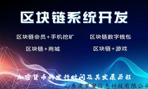 加密货币的发行时间及其发展历程