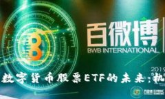 探索加密数字货币股票E