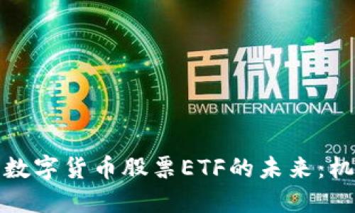 探索加密数字货币股票ETF的未来：机遇与挑战