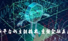 加密货币平台的主链技术