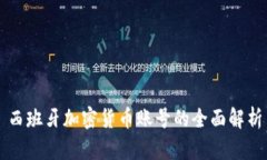 西班牙加密货币账号的全