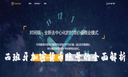 西班牙加密货币账号的全面解析
