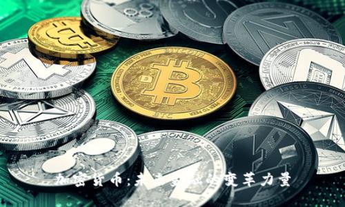 加密货币：未来金融的变革力量