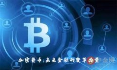 加密货币：未来金融的变