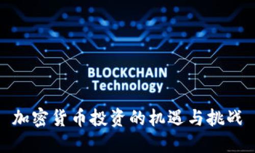 加密货币投资的机遇与挑战