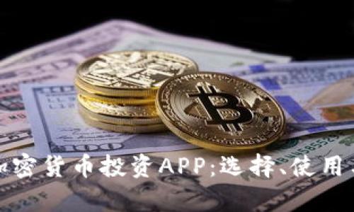 全面解析加密货币投资APP：选择、使用与未来趋势