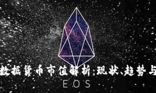 加密数据货币市值解析：现状、趋势与前景