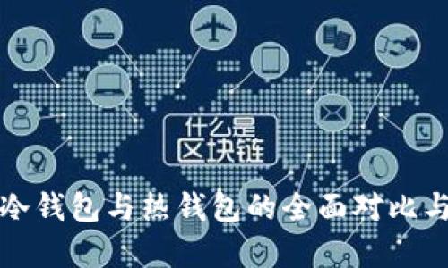 加密货币冷钱包与热钱包的全面对比与应用分析