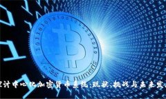 探讨中心化加密货币系统