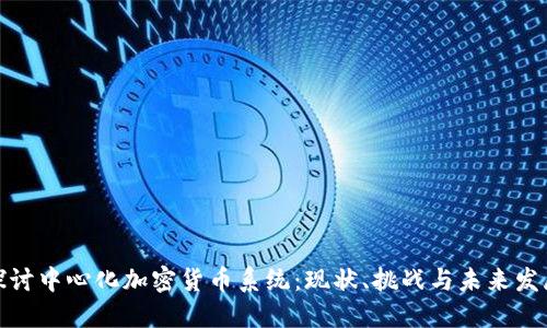 探讨中心化加密货币系统：现状、挑战与未来发展