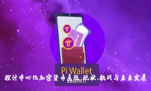 探讨中心化加密货币系统：现状、挑战与未来发展