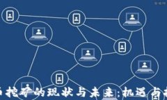加密货币挖矿的现状与未
