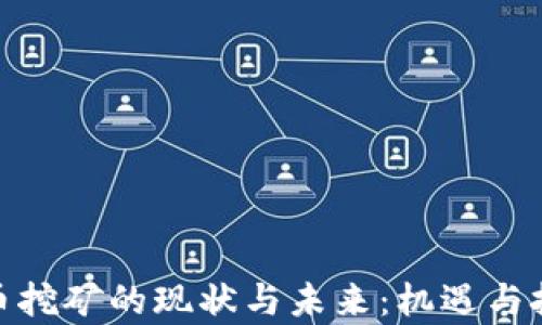
加密货币挖矿的现状与未来：机遇与挑战并存
