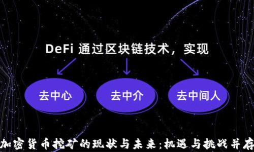 
加密货币挖矿的现状与未来：机遇与挑战并存
