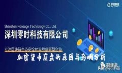 加密货币崩盘的原因与影