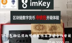 TP钱包助记词的可修改性及
