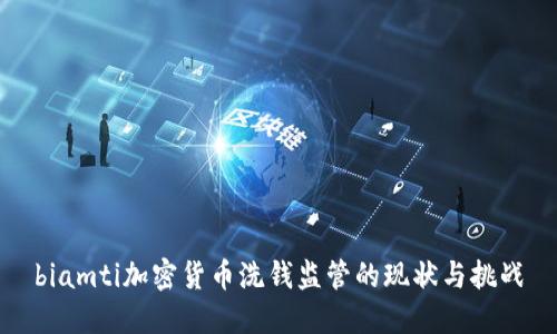 biamti加密货币洗钱监管的现状与挑战