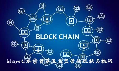 biamti加密货币洗钱监管的现状与挑战